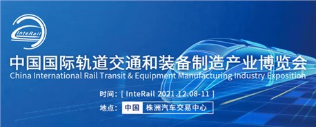 2021中國國際軌道交通和裝備制造產(chǎn)業(yè)博覽會同期活動(dòng)將于12月舉辦